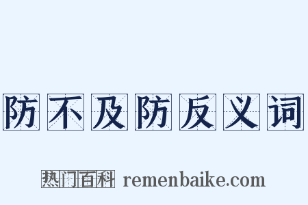 防不及防反义词是什么意思的图片